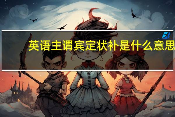 英语主谓宾定状补是什么意思
