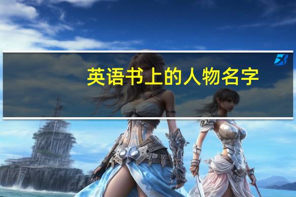 英語書上的人物名字