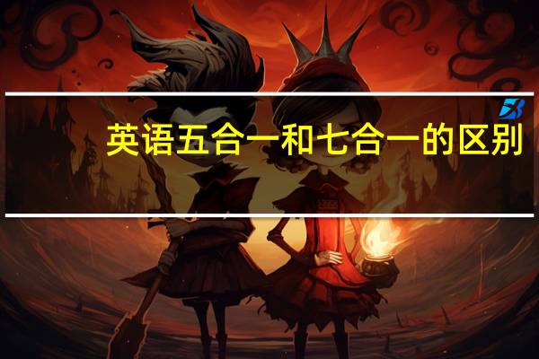 英语五合一和七合一的区别