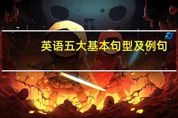 英语五大基本句型及例句