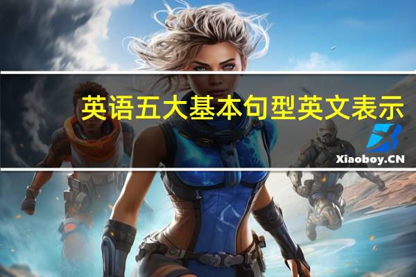 英语五大基本句型英文表示