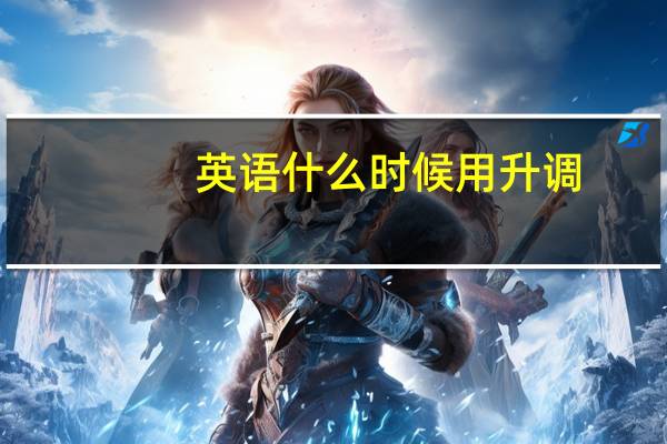 英语什么时候用升调