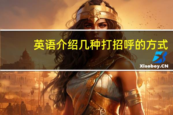 英语介绍几种打招呼的方式