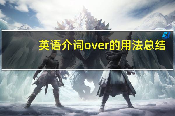 英语介词over的用法总结