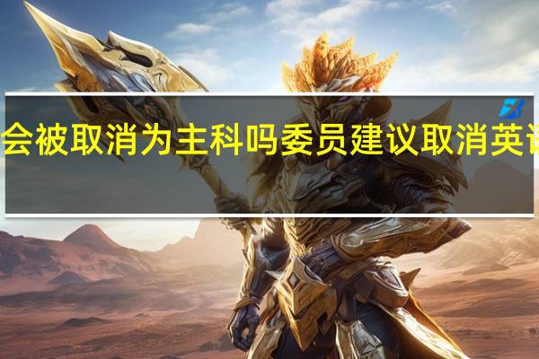 英语会被取消为主科吗 委员建议取消英语主科地位