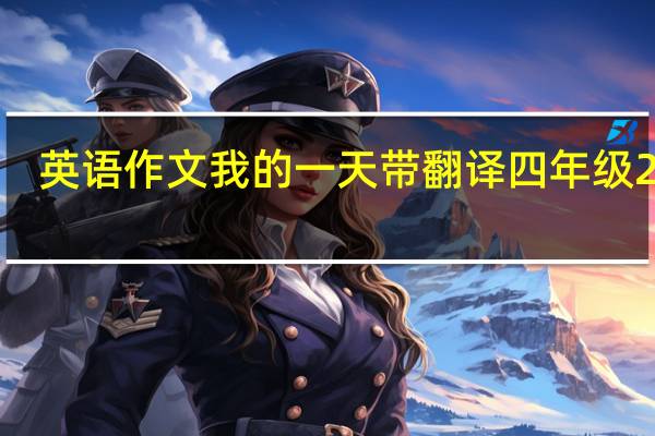 英语作文我的一天带翻译四年级20字（英语作文我的一天带翻译）