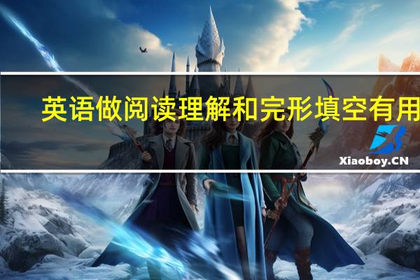英语做阅读理解和完形填空有用吗