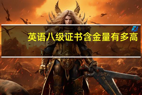英语八级证书含金量有多高