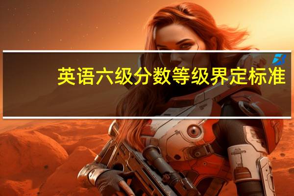 英语六级分数等级界定标准