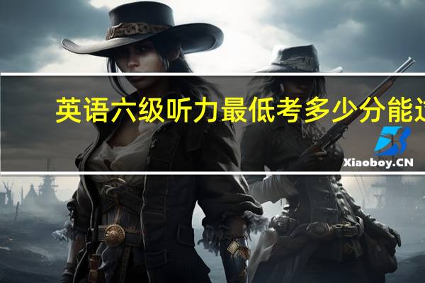 英语六级听力最低考多少分能过