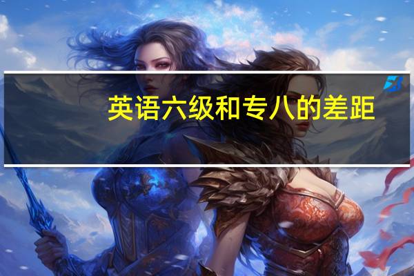 英语六级和专八的差距