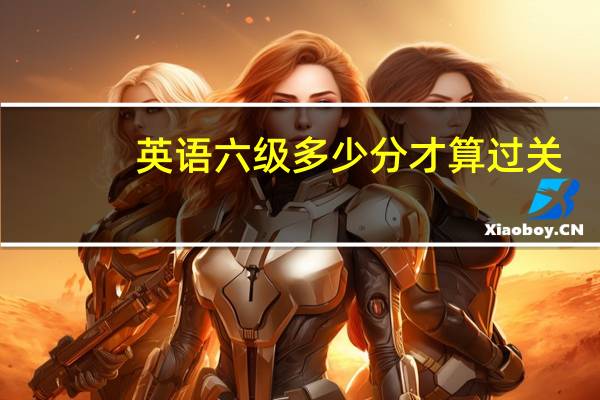 英语六级多少分才算过关
