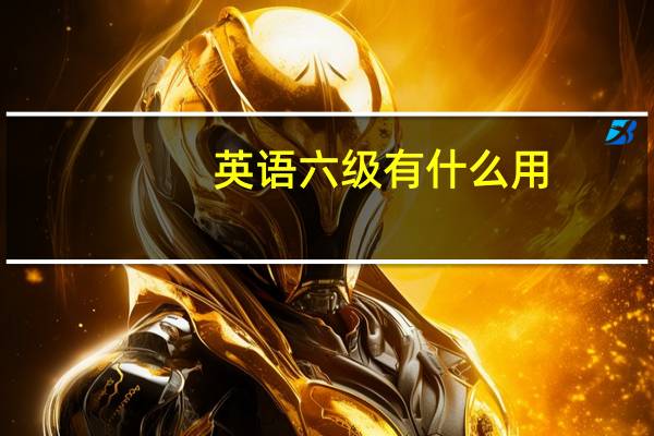 英语六级有什么用