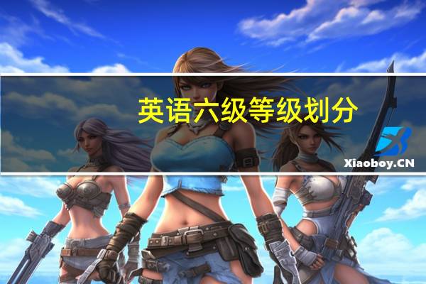 英语六级等级划分