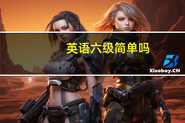 英语六级简单吗