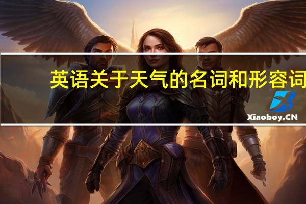 英语关于天气的名词和形容词