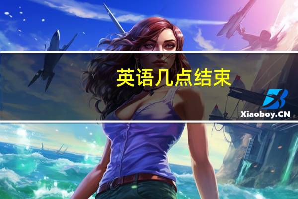 英语几点结束