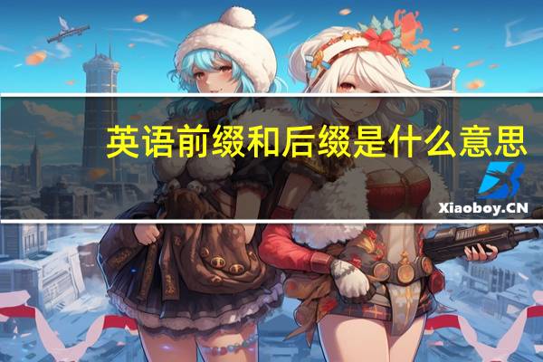 英语前缀和后缀是什么意思