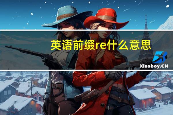 英语前缀re什么意思