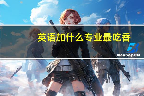 英语加什么专业最吃香
