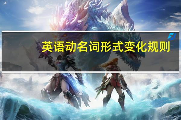 英语动名词形式变化规则