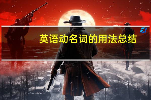 英语动名词的用法总结