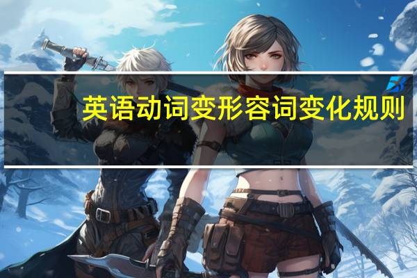 英语动词变形容词变化规则