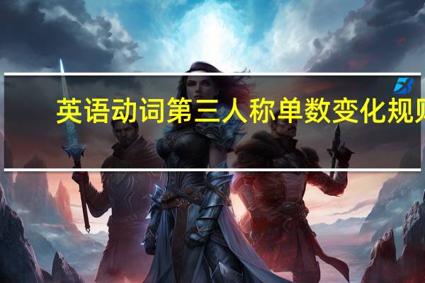 英语动词第三人称单数变化规则