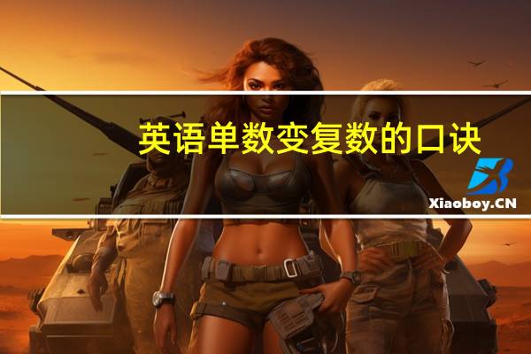 英语单数变复数的口诀
