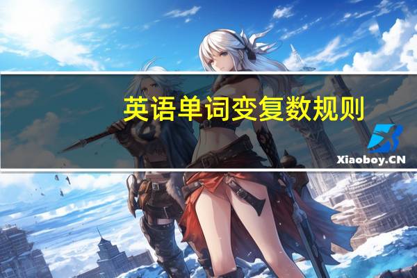 英语单词变复数规则