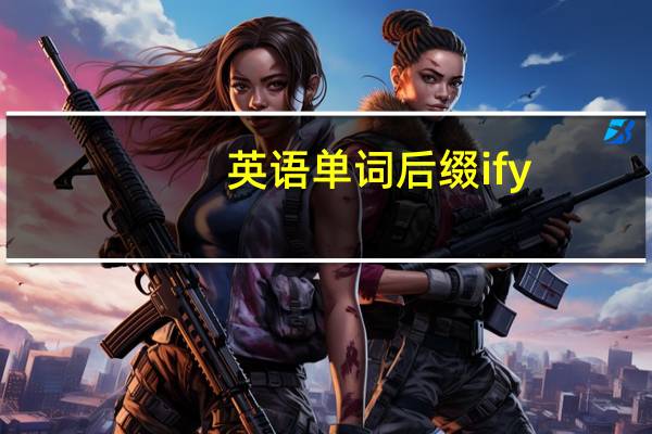 英语单词后缀ify