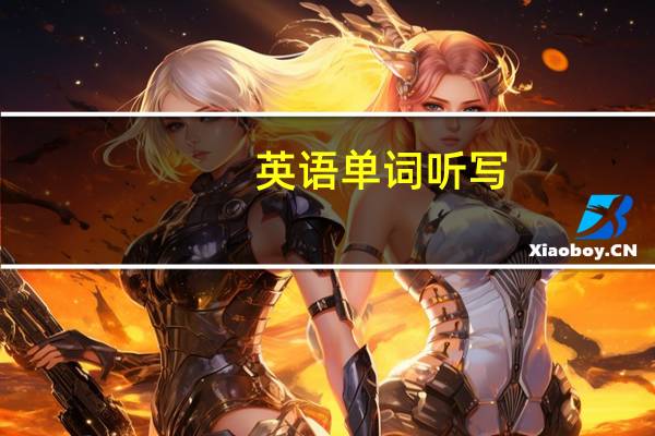 英语单词听写