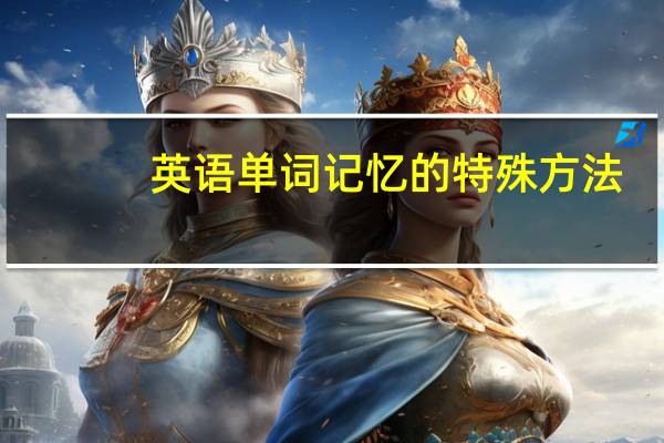 英语单词记忆的特殊方法，举几个例子。