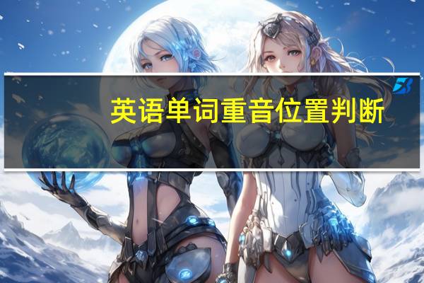 英语单词重音位置判断