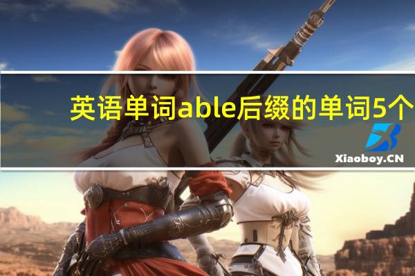 英语单词able后缀的单词5个