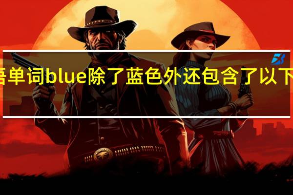 英语单词blue除了蓝色外还包含了以下哪些意思