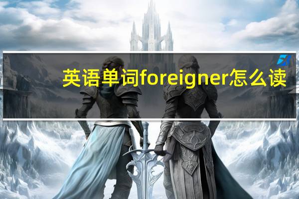 英语单词 foreigner 怎么读,求谐音25