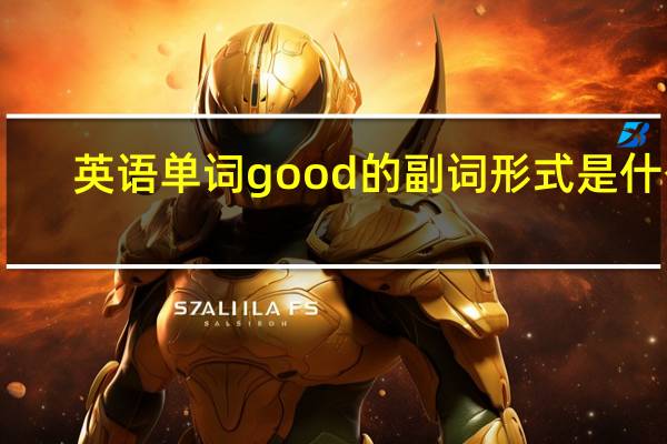 英语单词good的副词形式是什么