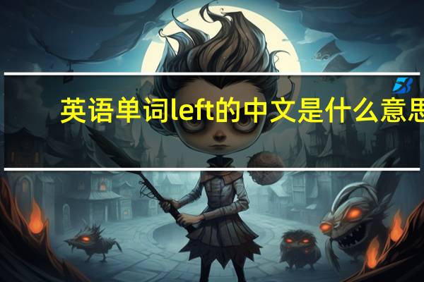 英语单词left的中文是什么意思