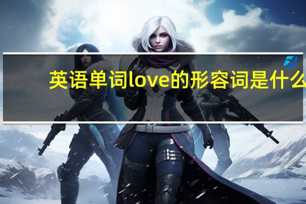英语单词love的形容词是什么