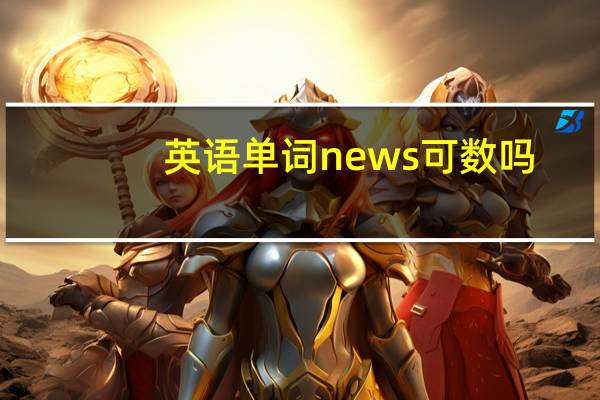 英语单词news可数吗