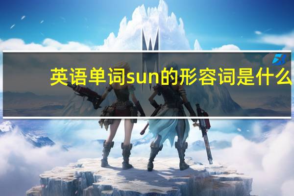 英语单词sun的形容词是什么
