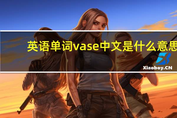 英语单词vase中文是什么意思