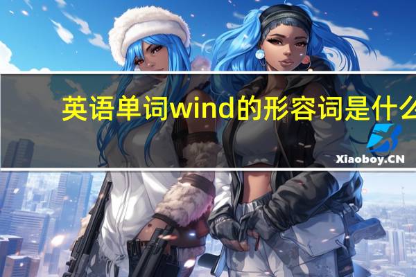 英语单词wind的形容词是什么?