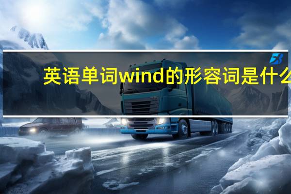英语单词wind的形容词是什么