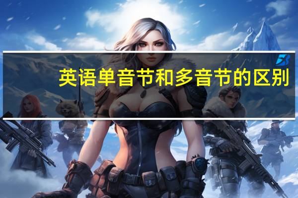 英语单音节和多音节的区别