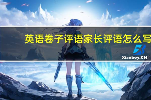 英语卷子评语家长评语怎么写