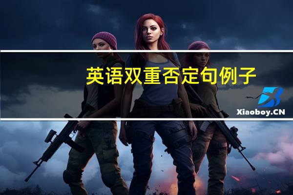 英语双重否定句例子