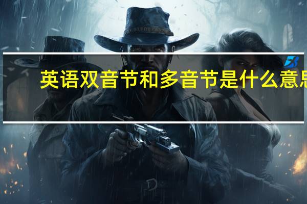 英语双音节和多音节是什么意思
