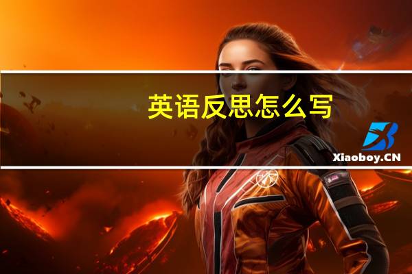 英语反思怎么写